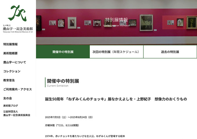 鷹山宇一記念美術館「誕生50周年「ねずみくんのチョッキ」展なかえよしを・上野紀子 想像力のおくりもの」【高校・大学生料金】