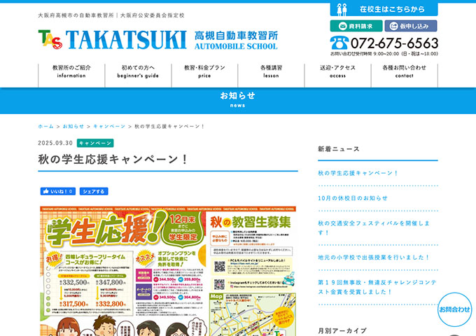 高槻自動車教習所【秋の学生応援キャンペーン！】