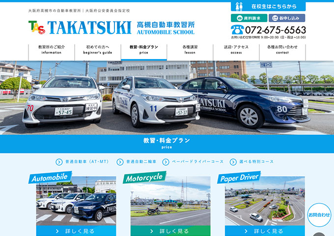 高槻自動車教習所｜普通自動車(AT･MT)【学割料金】