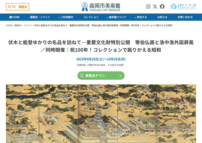 高岡市美術館「伏木と能登ゆかりの名品を訪ねて―重要文化財特別公開　等伯仏画と洛中洛外図屛風」9/20〜【高大生料金】