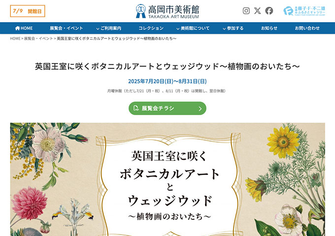 高岡市美術館「英国王室に咲くボタニカルアートとウェッジウッド～植物画のおいたち～」【高大生料金】