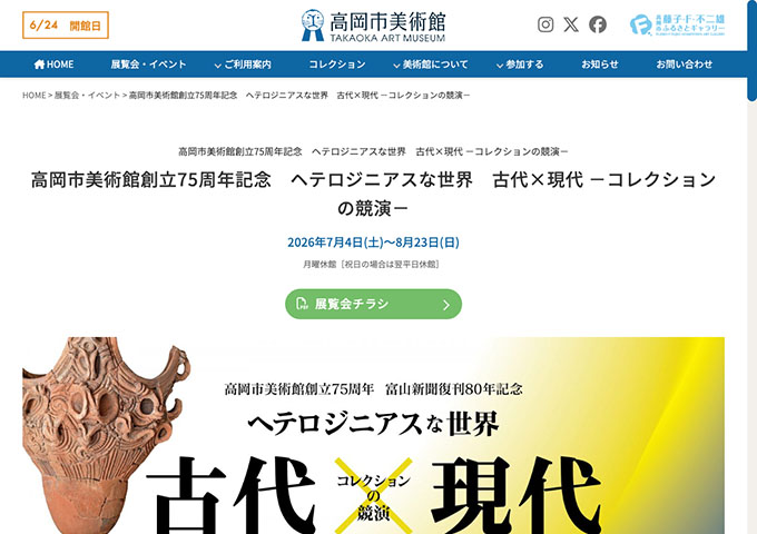 高岡市美術館「ヘテロジニアスな世界 古代×現代 －コレクションの競演－」7/4〜【高大生料金】
