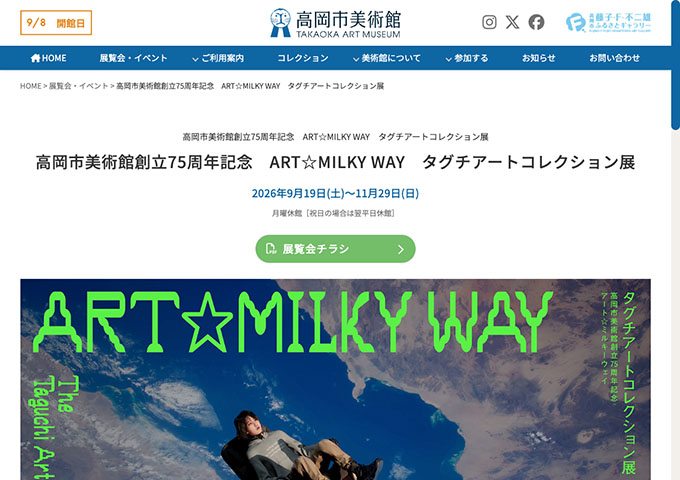 高岡市美術館「ART☆MILKY WAY　タグチアートコレクション展」9/19〜【高校・大学生料金】