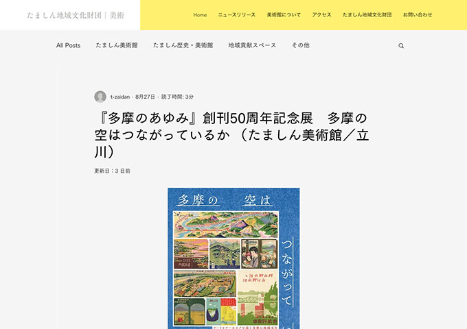 たましん美術館「『多摩のあゆみ』創刊50周年記念展 多摩の空はつながっているか」【高・大生料金】