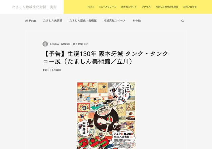 たましん美術館「生誕130年 阪本牙城 タンク・タンクロー展」7/19〜【高・大生料金】