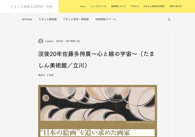 たましん美術館「没後20年佐藤多持展～心と線の宇宙～」【高大生料金】