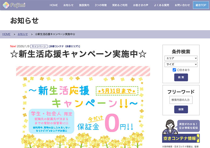 多摩コンテナ【〈学生・新社会人限定〉新生活応援キャンペーン】