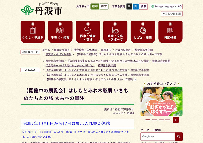 植野記念美術館「はしもとみお木彫展 いきものたちとの旅 太古への冒険」【大学・高校生料金】