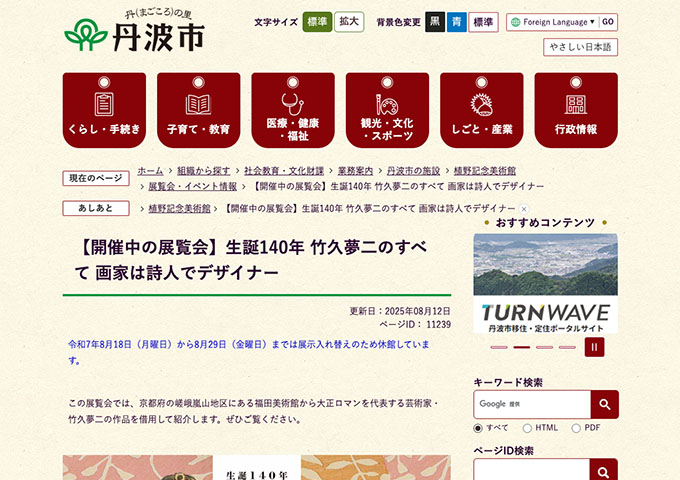 植野記念美術館「生誕140年 竹久夢二のすべて 画家は詩人でデザイナー」【大学・高校生料金】