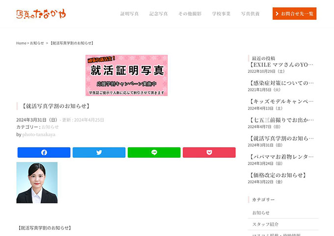 写真のたなかや【就活写真学割】