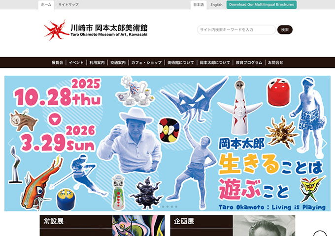川崎市岡本太郎美術館「岡本太郎 生きることは遊ぶこと」【高・大学生料金】
