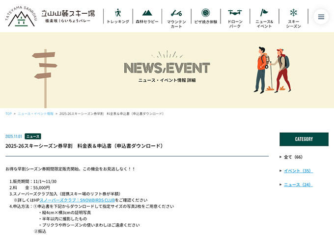 立山山麓スキー場【〈2025-26スキーシーズン券早割〉中・高・大学生料金】