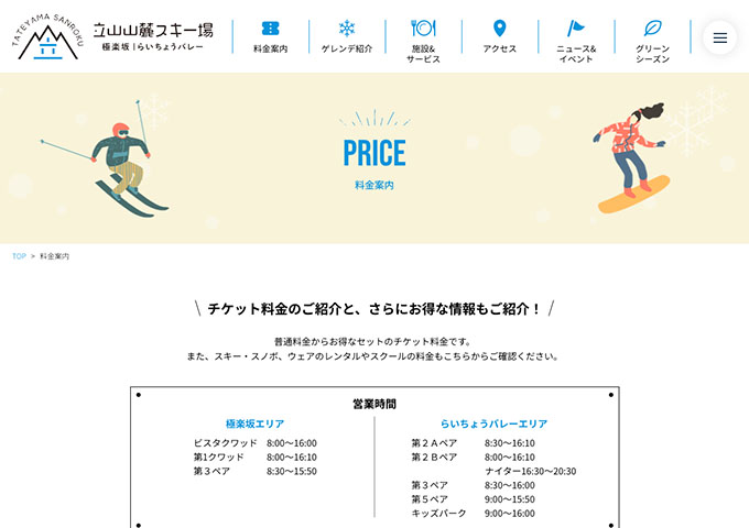 立山山麓スキー場 12/13〜（予定）【中・高・大学生料金（学割）】