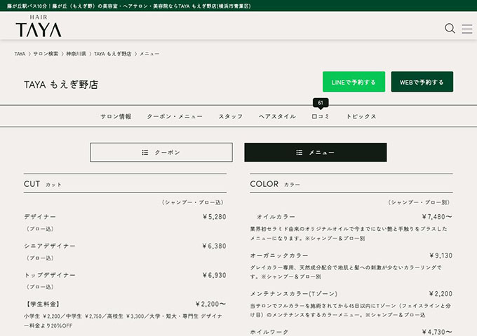 TAYA もえぎ野店【カット 学生料金】