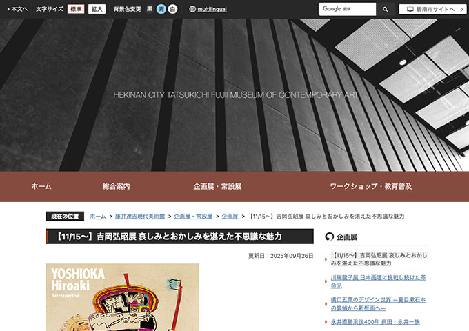 藤井達吉現代美術館「吉岡弘昭展 哀しみとおかしみを湛えた不思議な魅力」【高・高専・大学生料金】