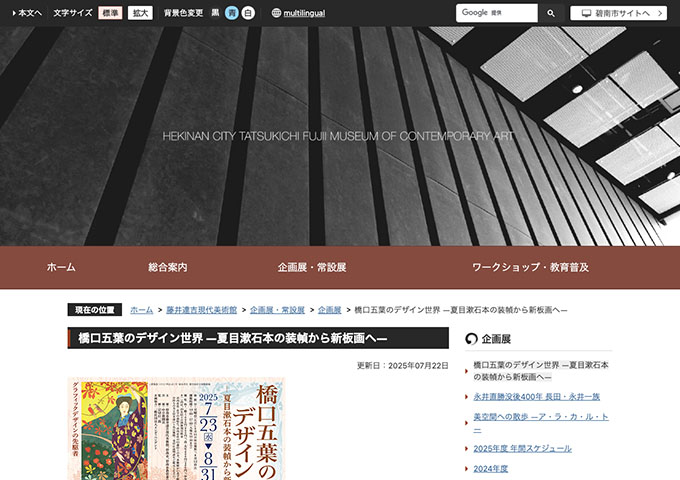 藤井達吉現代美術館「橋口五葉のデザイン世界 ―夏目漱石本の装幀から新板画へ―」【高・大学生料金】