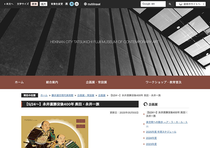 藤井達吉現代美術館「永井直勝没後400年 長田・永井一族」5/24〜【高・大学生料金】