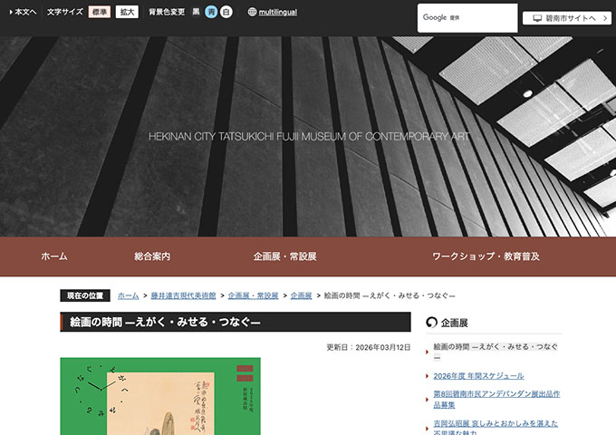 藤井達吉現代美術館「絵画の時間 ―えがく・みせる・つなぐ―」【大学生以下無料】