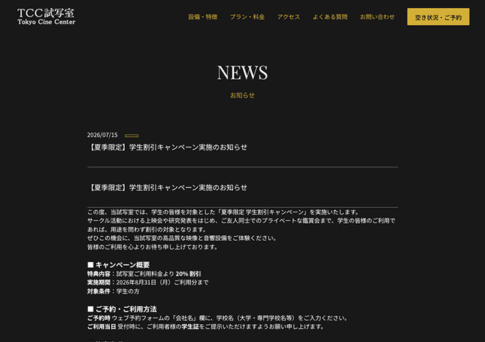 TCC試写室【〈夏季限定〉学生割引キャンペーン】