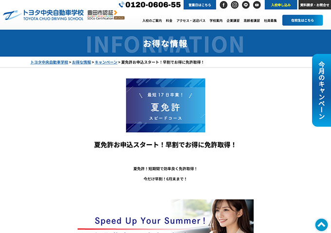 トヨタ中央自動車学校【〈夏免許スピードコース〉早期割＋学割】