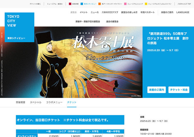 東京シティビュー「「銀河鉄道999」50周年プロジェクト 松本零士展　創作の旅路」【高校・大学生料金】