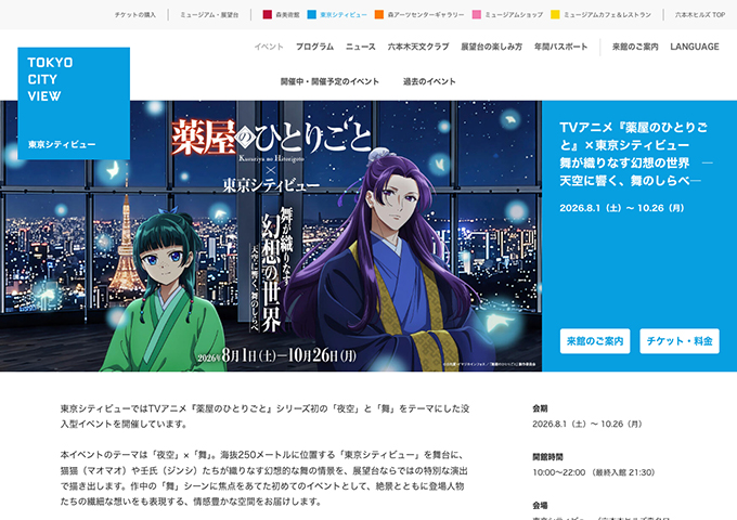 東京シティビュー「『薬屋のひとりごと』×東京シティビュー 舞が織りなす幻想の世界　―天空に響く、舞のしらべ―」【高校生・大学生料金】