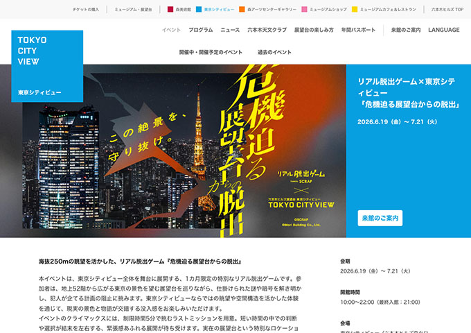 リアル脱出ゲーム×東京シティビュー「危機迫る展望台からの脱出」【高校生・大学生料金】