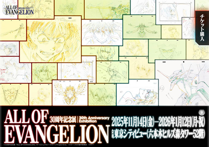東京シティビュー「ALL OF EVANGELION」【高校・大学生料金】