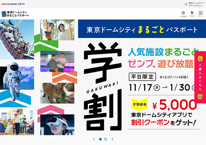東京ドームシティ【「平日限定！学割」まるごとパスポート】