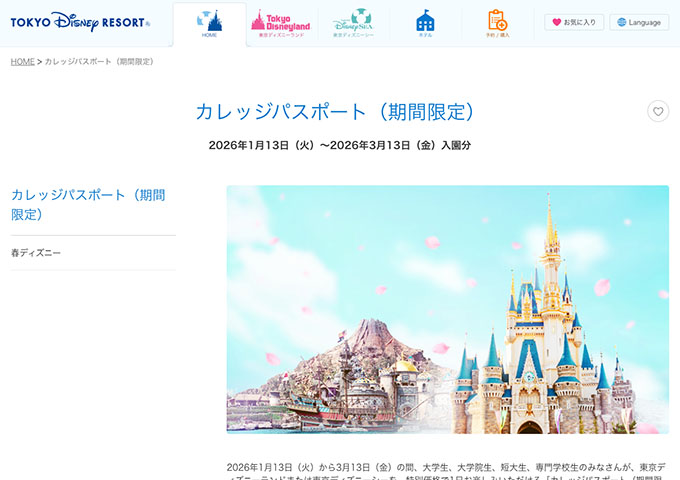 東京ディズニーリゾート【〈大学生、大学院生、短大生、専門学校生対象〉カレッジパスポート（販売11/13〜、対象期間1/13〜）】