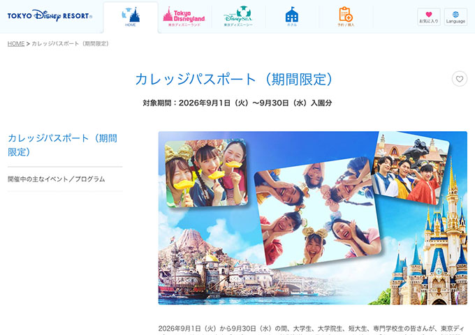 東京ディズニーリゾート【〈大学生、大学院生、短大生、専門学校生対象〉カレッジパスポート（販売7/1〜、利用9/1〜）】