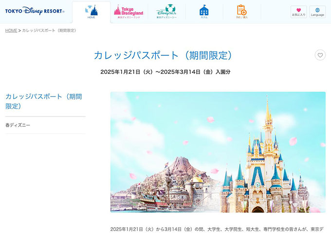 東京ディズニーリゾート【〈大学生、大学院生、短大生、専門学校生対象〉カレッジパスポート（対象期間1/21〜）】