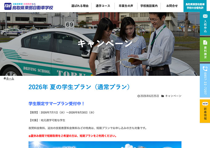 鳥取県東部自動車学校【2026年 夏の学生プラン】