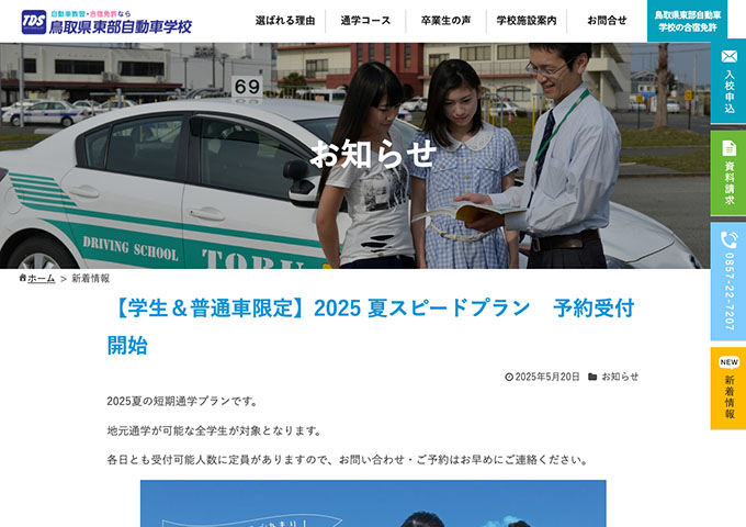 鳥取県東部自動車学校【〈学生＆普通車限定〉2025 夏スピードプラン（入校7/1〜）】