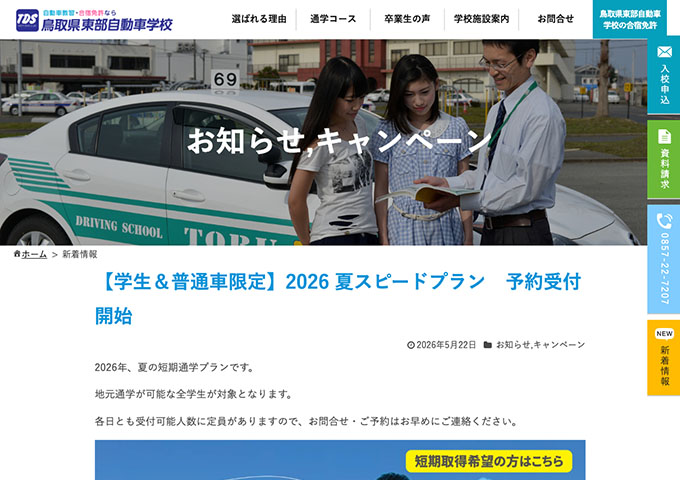 鳥取県東部自動車学校【〈学生＆普通車限定〉夏の短期通学プラン 7/13〜】