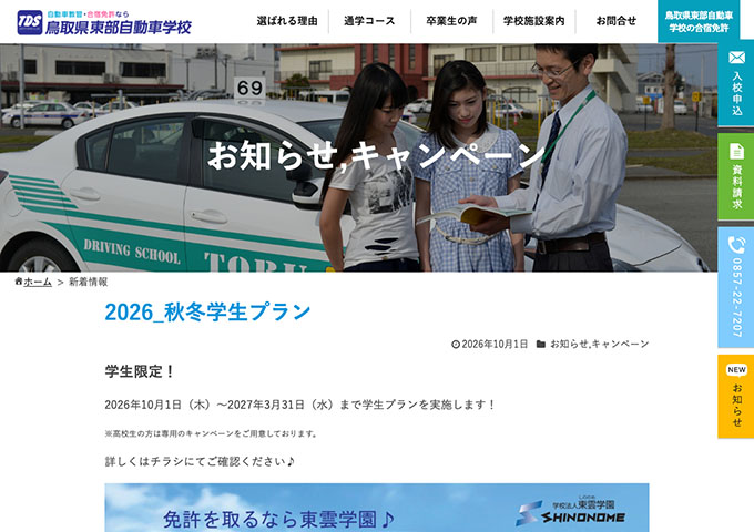 鳥取県東部自動車学校【2026 秋冬学生プラン】
