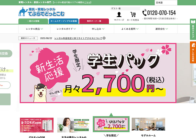 家具・家電レンタル てぶらでどっとこむ【\学生限定！/ 学生パック】