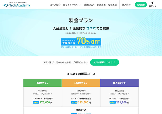 テックアカデミー【学生料金（対象コース）】