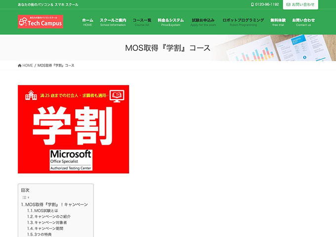Tech Campus 桑名校【MOS取得『学割』コース】
