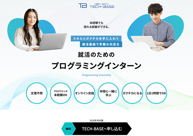 TECH-BASE ―就活のためのプログラミングインターン―