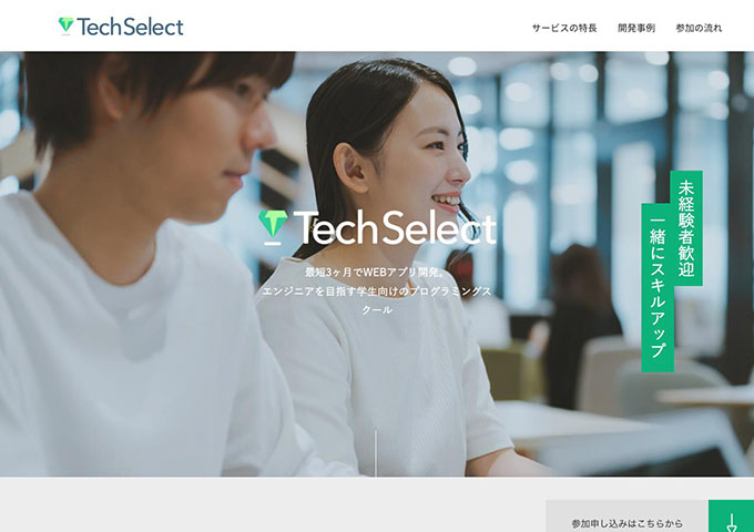 TechSelect ―エンジニアを目指す学生向けのプログラミングスクール―