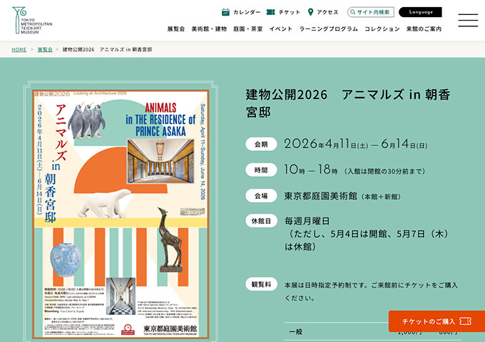 東京都庭園美術館「建物公開2026　アニマルズ in 朝香宮邸」【大学生（専修・各種専門学校含む）料金】