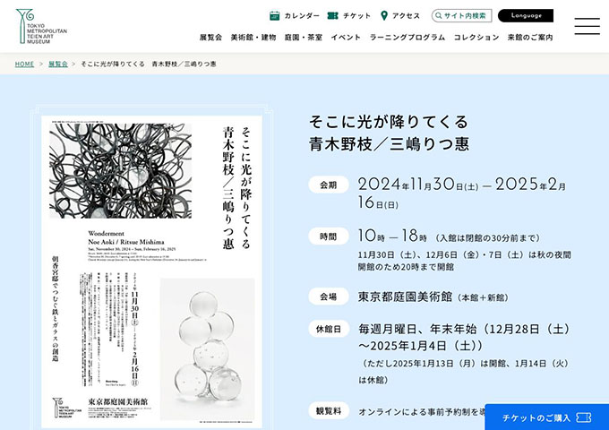 東京都庭園美術館「そこに光が降りてくる 青木野枝／三嶋りつ惠」11/30〜【大学生（専修・各種専門学校含む）料金】