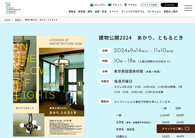 東京都庭園美術館「建物公開2024 あかり、ともるとき」9/14〜【大学生（専修・各種専門学校含む）料金】