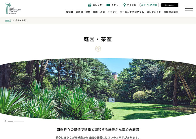 東京都庭園美術館|庭園・茶室〈庭園入場料〉大学生(専修・各種専門学校含む)料金】