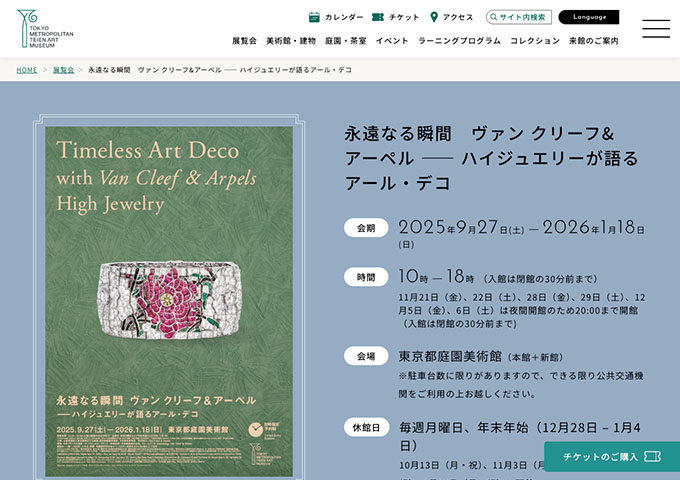 東京都庭園美術館「永遠なる瞬間　ヴァン クリーフ&アーペル —— ハイジュエリーが語るアール・デコ」9/27〜【大学生（専修・各種専門学校含む）料金】