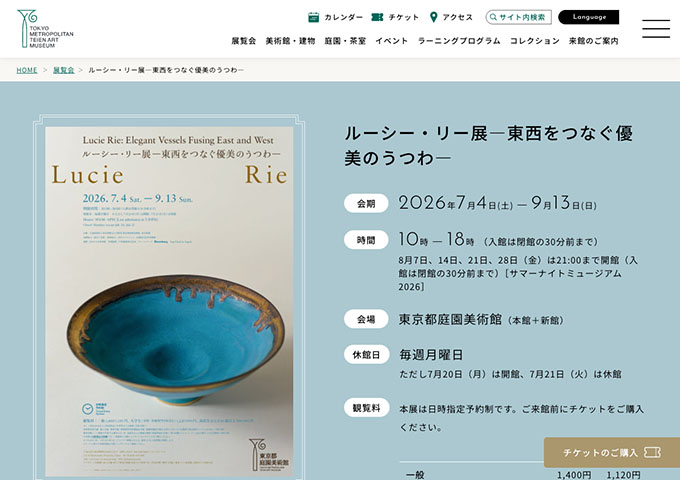 東京都庭園美術館「ルーシー・リー展―東西をつなぐ優美のうつわ―」【大学生（専修・各種専門学校含む）料金】