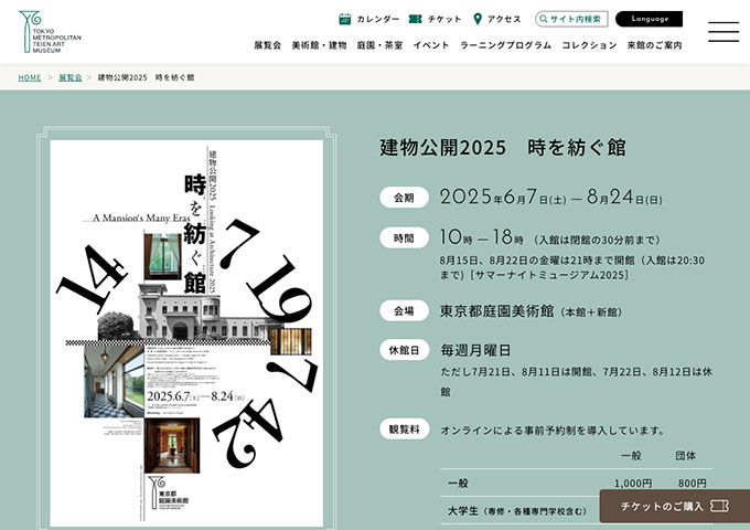 東京都庭園美術館「建物公開2025 時を紡ぐ館」6/7〜【大学生（専修・各種専門学校含む）料金】