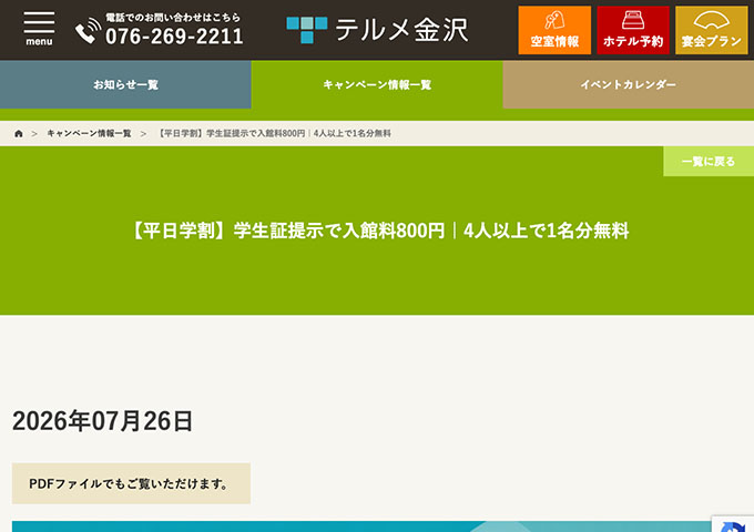 テルメ金沢【〈平日学割〉学生証提示で入館料800円｜4人以上で1名分無料】