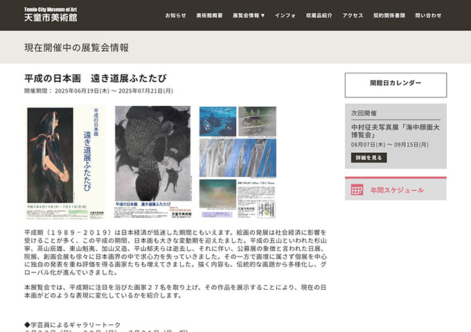 天童市美術館「平成の日本画 遠き道展ふたたび」【高大生料金】